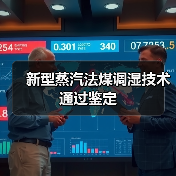 新型蒸汽法煤调湿技术通过鉴定（图3）