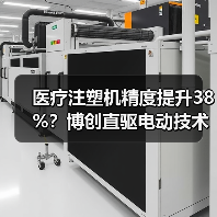 医疗注塑机精度提升38%?博创直驱电动技术引领行业变革(图2) 医疗注塑机精度提升38%?博创直驱电动技术引领行业变革(图2)