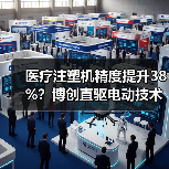 医疗注塑机精度提升38%?博创直驱电动技术引领行业变革(图1) 医疗注塑机精度提升38%?博创直驱电动技术引领行业变革(图1)