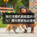 医疗注塑机精度提升38%?博创直驱电动技术引领行业变革(图3) 医疗注塑机精度提升38%?博创直驱电动技术引领行业变革(图3)