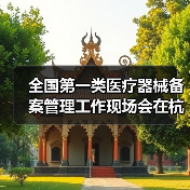 全国第一类医疗器械备案管理工作现场会在杭州召开（图1）