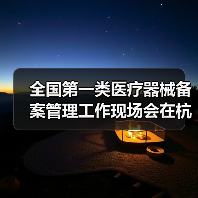 全国第一类医疗器械备案管理工作现场会在杭州召开（图4）