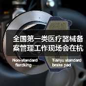 全国第一类医疗器械备案管理工作现场会在杭州召开（图3）