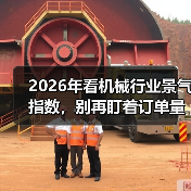 2026年看机械行业景气指数,别再盯着订单量了(图1) 2026年看机械行业景气指数,别再盯着订单量了(图1)