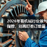 2026年看机械行业景气指数,别再盯着订单量了(图3) 2026年看机械行业景气指数,别再盯着订单量了(图3)
