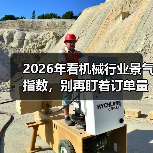 2026年看机械行业景气指数,别再盯着订单量了(图4) 2026年看机械行业景气指数,别再盯着订单量了(图4)