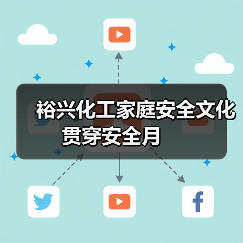 裕兴化工家庭安全文化贯穿安全月 (图3) 裕兴化工家庭安全文化贯穿安全月 (图3)