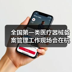 全国第一类医疗器械备案管理工作现场会在杭州召开(图1) 全国第一类医疗器械备案管理工作现场会在杭州召开(图1)
