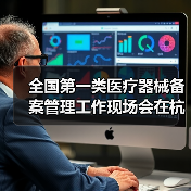 全国第一类医疗器械备案管理工作现场会在杭州召开(图2) 全国第一类医疗器械备案管理工作现场会在杭州召开(图2)