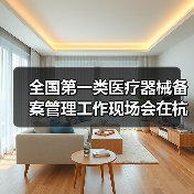 全国第一类医疗器械备案管理工作现场会在杭州召开(图3) 全国第一类医疗器械备案管理工作现场会在杭州召开(图3)