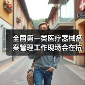 全国第一类医疗器械备案管理工作现场会在杭州召开(图4) 全国第一类医疗器械备案管理工作现场会在杭州召开(图4)