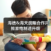 海信&海天战略合作共推家电制造升级(图3) 海信&海天战略合作共推家电制造升级(图3)