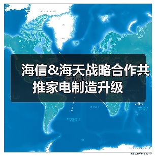 海信&海天战略合作共推家电制造升级(图4) 海信&海天战略合作共推家电制造升级(图4)