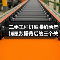 二手工程机械滞销两年销量数据背后的三个关键教训（图1）