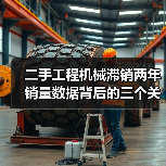 二手工程机械滞销两年销量数据背后的三个关键教训（图4）