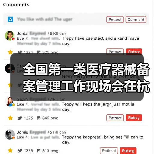 全国第一类医疗器械备案管理工作现场会在杭州召开(图1) 全国第一类医疗器械备案管理工作现场会在杭州召开(图1)