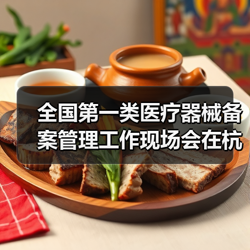 全国第一类医疗器械备案管理工作现场会在杭州召开(图4) 全国第一类医疗器械备案管理工作现场会在杭州召开(图4)