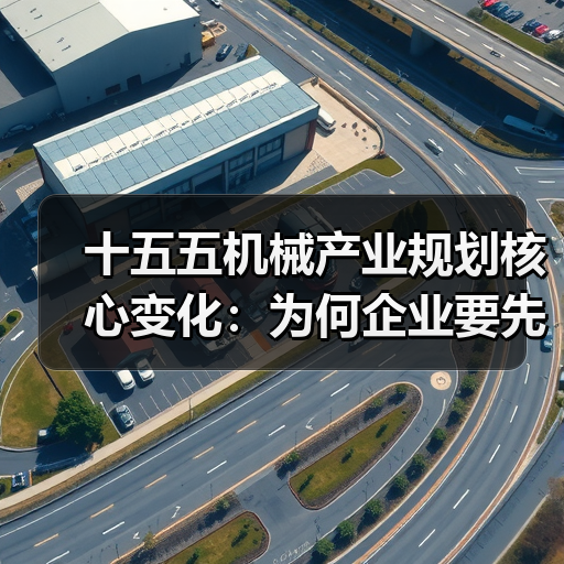 十五五机械产业规划核心变化:为何企业要先优化流程再升级设备(图4) 十五五机械产业规划核心变化:为何企业要先优化流程再升级设备(图4)