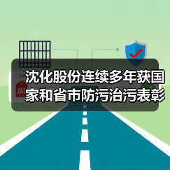 沈化股份连续多年获国家和省市防污治污表彰(图1) 沈化股份连续多年获国家和省市防污治污表彰(图1)