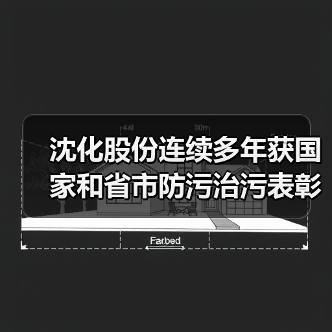 沈化股份连续多年获国家和省市防污治污表彰(图4) 沈化股份连续多年获国家和省市防污治污表彰(图4)