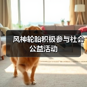 风神轮胎积极参与社会公益活动(图3) 风神轮胎积极参与社会公益活动(图3)
