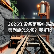 2026年设备更新补贴政策到底怎么领?我折腾了3个月才搞明白(图1) 2026年设备更新补贴政策到底怎么领?我折腾了3个月才搞明白(图1)