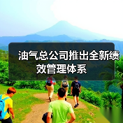 油气总公司推出全新绩效管理体系（图2）