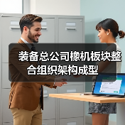 装备总公司橡机板块整合组织架构成型(图3) 装备总公司橡机板块整合组织架构成型(图3)