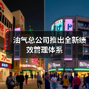 油气总公司推出全新绩效管理体系（图4）