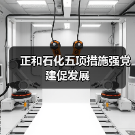 正和石化五项措施强党建促发展(图1) 正和石化五项措施强党建促发展(图1)
