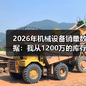 2026年机械设备销量数据:我从1200万的库存里悟出的3个真相(图4) 2026年机械设备销量数据:我从1200万的库存里悟出的3个真相(图4)