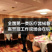 全国第一类医疗器械备案管理工作现场会在杭州召开（图2）