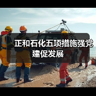 正和石化五项措施强党建促发展(图3) 正和石化五项措施强党建促发展(图3)