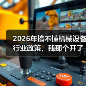 2026年搞不懂机械设备行业政策，我那个开了3年厂的朋友差点关门（图4）