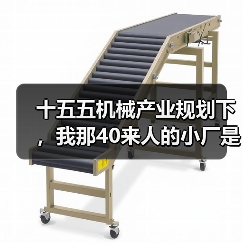 十五五机械产业规划下,我那40来人的小厂是怎么翻身的(图2) 十五五机械产业规划下,我那40来人的小厂是怎么翻身的(图2)