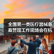 全国第一类医疗器械备案管理工作现场会在杭州召开（图4）