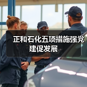 正和石化五项措施强党建促发展(图4) 正和石化五项措施强党建促发展(图4)