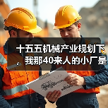 十五五机械产业规划下,我那40来人的小厂是怎么翻身的(图3) 十五五机械产业规划下,我那40来人的小厂是怎么翻身的(图3)