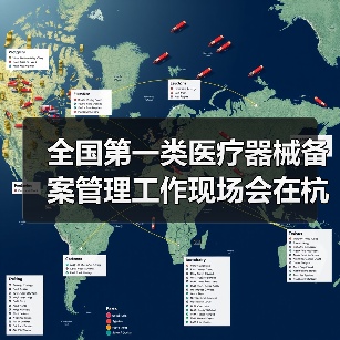 全国第一类医疗器械备案管理工作现场会在杭州召开（图3）