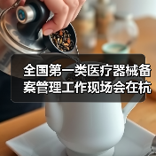 全国第一类医疗器械备案管理工作现场会在杭州召开（图2）
