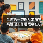 全国第一类医疗器械备案管理工作现场会在杭州召开（图1）