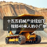 十五五机械产业规划下,我那40来人的小厂是怎么翻身的(图4) 十五五机械产业规划下,我那40来人的小厂是怎么翻身的(图4)