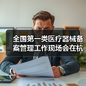 全国第一类医疗器械备案管理工作现场会在杭州召开（图4）