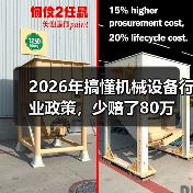 2026年搞懂机械设备行业政策,少赔了80万(图3) 2026年搞懂机械设备行业政策,少赔了80万(图3)