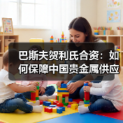 巴斯夫贺利氏合资:如何保障中国贵金属供应链安全?(图4) 巴斯夫贺利氏合资:如何保障中国贵金属供应链安全?(图4)