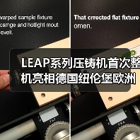 LEAP系列压铸机首次整机亮相德国纽伦堡欧洲压铸工业展(图1) LEAP系列压铸机首次整机亮相德国纽伦堡欧洲压铸工业展(图1)