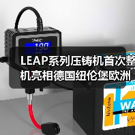 LEAP系列压铸机首次整机亮相德国纽伦堡欧洲压铸工业展(图2) LEAP系列压铸机首次整机亮相德国纽伦堡欧洲压铸工业展(图2)