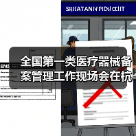 全国第一类医疗器械备案管理工作现场会在杭州召开(图2) 全国第一类医疗器械备案管理工作现场会在杭州召开(图2)