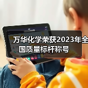 万华化学荣获2023年全国质量标杆称号(图1) 万华化学荣获2023年全国质量标杆称号(图1)