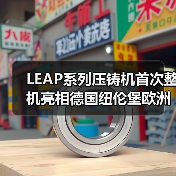 LEAP系列压铸机首次整机亮相德国纽伦堡欧洲压铸工业展(图3) LEAP系列压铸机首次整机亮相德国纽伦堡欧洲压铸工业展(图3)